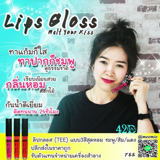 TEE Melt Your Klss Lips Gloss ลิปกลอสกลิ่นหอมเรียบเนียนทาแก้มก็ใสทาปากก็ชมพู มี3สีให้เลือก