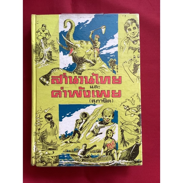 หนังสือสำนวนไทยและคำพังเพย(สุภาษิต)