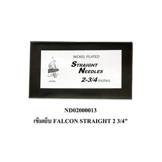 เข็มเย็บ FALCON STRAIGHT-2-3/4" (10เล่ม)