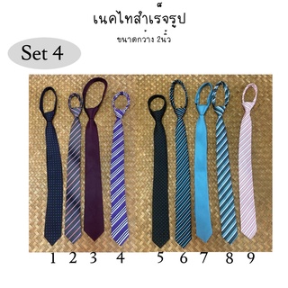 #💙 เนคไทสำเร็จรูป SET4-6 แบบซิป  มือ1  เนคไทแฟชั่นผู้ชาย   คละได้ ✔️