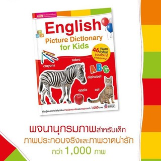 พจนานุกรมภาพสำหรับเด็ก 46 หมวด 🦓 English Picture Dictionary for Kids (46 หมวดคำศัพท์)