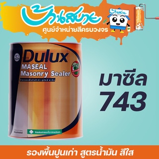 ICI Dulux มาซีล 743 รองพื้นปูนเก่า สีใส ขนาด 18 ลิตร รองพื้นปูน ทับสีเก่า น้ำยารองพื้น รองพื้นสีใส สูตรน้ำมัน