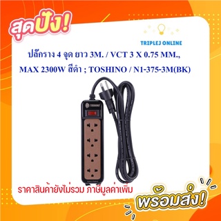 ปลั๊กราง 4 จุด ยาว 3M. / VCT 3 X 0.75 MM., MAX 2300W สีดำ ; TOSHINO / N1-375-3M(BK)
