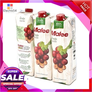 มาลี น้ำองุ่น 100% ขนาด 1000 มล. แพ็ค 3 กล่องน้ำผักและน้ำผลไม้Malee 100% Grape Juice 1000 ml x 3 boxes