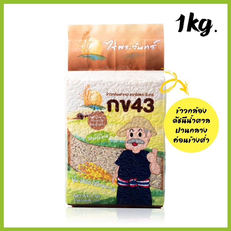 🌾 ข้าวกล้อง กข43 บรรจุ 1 กิโลกรัม ตราไร่พระจันทร์ (ดัชนีน้ำตาลต่ำ) ปลูกโดยวิถีธรรมชาติ ข้าวกล้องกข43