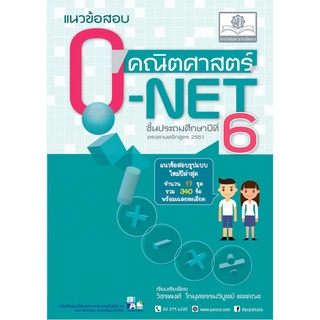 แนวข้อสอบ คณิตศาสตร์ ป.6 o-net ใหม่ เพิ่มข้อสอบปีล่าสุด