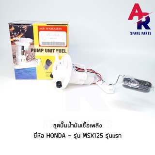 ชุดปั๊มน้ำมันเชื้อเพลิง (ปั๊มติ๊ก) HONDA - MSX125 รุ่นแรก อย่างดี รหัส 16700-K26-305 ปั๊มติ้ก ปั้มติ้ก MSX125