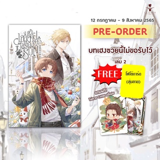 [พร้อมส่ง!] บทเฮงซวยนี้ไม่ขอรับไว้ เล่ม 2 (4 เล่มจบ) *พร้อมของรอบจอง