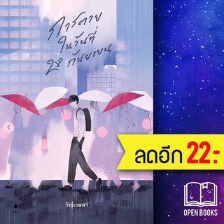 การตายในวันที่ 28 กันยายน | แมงมุมบุ๊ก วัรร์เวลฬา