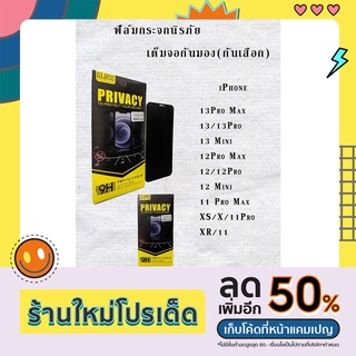 ฟิล์มกระจกกันมองจากรอบข้าง(กันเสือก) (PRIVACY) เต็มจอ สำหรับ IPhone13 Pro max/13 Pro/13/13 Mini/12 Pro max/12 Pro/12/12