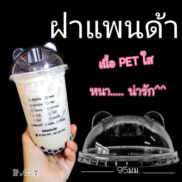 ฝาแพนด้า เนื้อpetปาก95mm/แก้วแคปซูลเนื้อPP