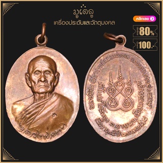 พระเครื่อง จี้พระ เหรียญพระครูพิชิต พัชราจารย์(หลวงพ่อทบ) ปี 2518 วัดโบสถ์โพธิ์ทอง ต.นายม อ.เมืองเพชรบูรณ์ จ.เพชรบูรณ์