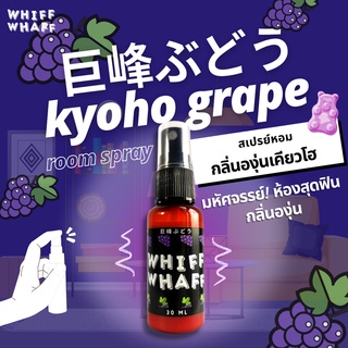 Whiffwhaff วิปวัป Room Spray Kyoho Grape สเปรย์หอมกลิ่นองุ่นเคียวโฮ สเปรย์หอมปรับอากาศใช้ในบ้าน รถยนต์ เสื้อผ้า หมอน