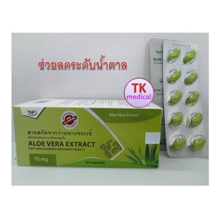 สารสกัดจากว่านหางจระเข้ THP Aloe Vera Extract 50 แคปซูล แก้ท้องผูก ช่วยควบคุมน้ำตาลและไขมันในเลือด 1 กล่อง* 50 แคปซูล