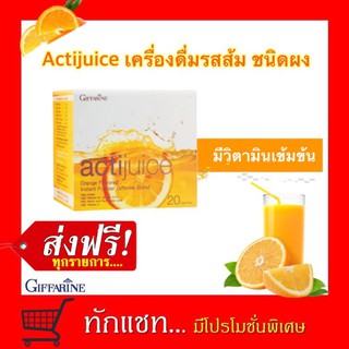 **ขายดี**เครื่องดื่มรสส้ม แอคติจูส (actijuice) เครื่องดื่มรสส้ม กิฟฟารีน เพื่อผิวสวยสดใส