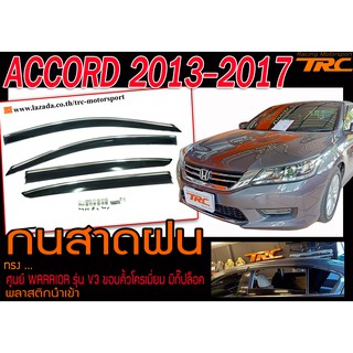 ACCORD 2013-2017 กันสาดฝน ทรงศูนย์ WARRIOR ขอบคิ้วโครเมี่ยม มีกิ๊ปล็อค พลาสติกนำเข้า