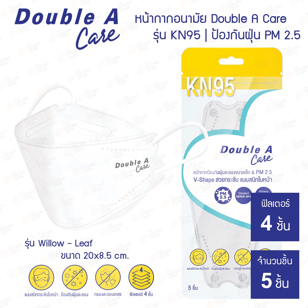 หน้ากากอนามัย PM 2.5 Double A Care รุ่น KN95 (มีรุ่นสำหรับเด็ก)