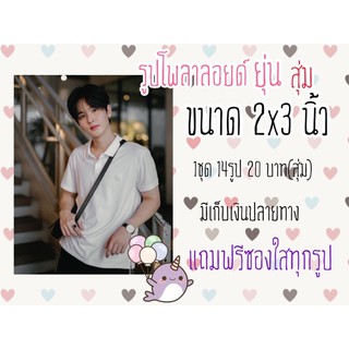 รูปโพลาลอยด์ ยุ่น แถมฟรีซองใสทุกรูป 2x3 นิ้ว 1 ชุด 14 รูป มีเก็บเงินปลายทางพร้อมส่ง