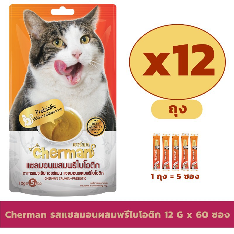 Cherman (เชอร์แมน) อาหารแมวเลีย รสแซลมอนผสมพรีไบโอติก ขนาด 12 กรัม x 60 หลอด (12ถุง)