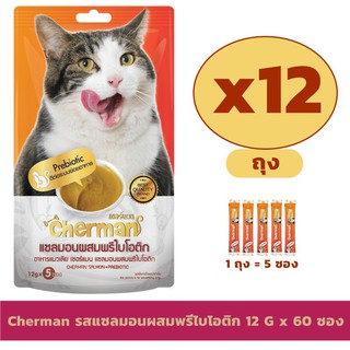 Cherman (เชอร์แมน) อาหารแมวเลีย รสแซลมอนผสมพรีไบโอติก ขนาด 12 กรัม x 60 หลอด (12ถุง)