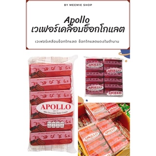 Apollo เวเฟอร์เคลือบช็อคโกแล็ต ซองแดง (ช็อคโกแล็ตแดงในตำนาน) 🍫