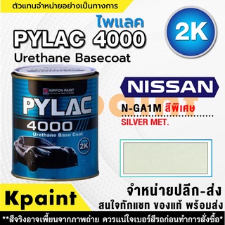 สีพ่นรถยนต์ เกรด 2K ไพแลค 4000 รถนิสสัน รหัส N-GA1M *** ขนาด 1ลิตร **ของแท้** PYLAC4000 NISSAN N-GA1M ***