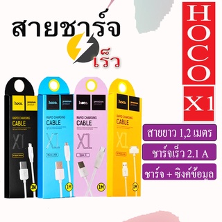 HOCO X1สายชาร์จ Micro USB Rapid Charging Data สำหรับ IP/SS/TC  น้ำหนักเบา  คุณภาพดี ชาร์จไว แบบพกพา สายยาว1เมตร ไม่บิดงอ