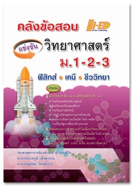 (4) คลังข้อสอบแข่งขัน วิทยาศาสตร์ ม.1-2-3 (ฟิสิกส์-เคมี-ชีววิทยา)