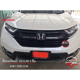 Honda CRV ชุดครอบกระจังหน้าเคฟล่า/ดำเงา 3 ชิ้น