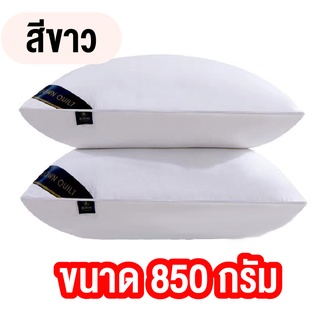 หมอน หมอนโรงแรม ขนาด 850G [ เหมาะสำหรับคนที่ไม่ชอบนอนหมอนสูง ] สินค้าพร้อมส่ง