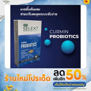 ผงขมิ้นชัน เคอร์มิน โปรไบโอติกส์ SELEXT Curmin Probiotics ปรับสมดุลระบบขับถ่าย ชนิดเม็ด รับประทานง่าย 30 แคปซูล