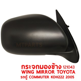 กระจกมองข้าง WING MIRROR TOYOTA COMMUTER KDH222 2005 ปรับมือ ซ้าย 121043-L