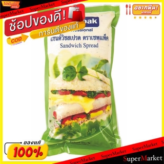 🔥เกรดโรงแรม!! SAVEPAK แซนวิช สเปรด ตราเซพแพ็ค ขนาด 1000กรัม Sandwich Spread น้ำจิ้มและน้ำสลัด อาหาร อาหารและเครื่องดื่ม