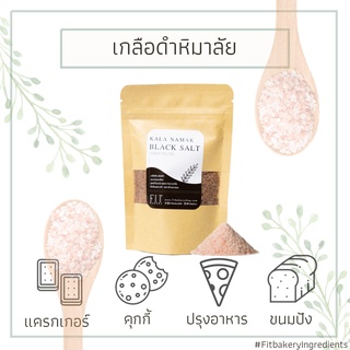 เกลือหิมาลายันสีดำ ป่นละเอียด เกรดพรีเมี่ยม Himalayan Black Salt Kala Namak เกลือดำ กาลานามัค เกลือหิมาลัย Fit Bakery