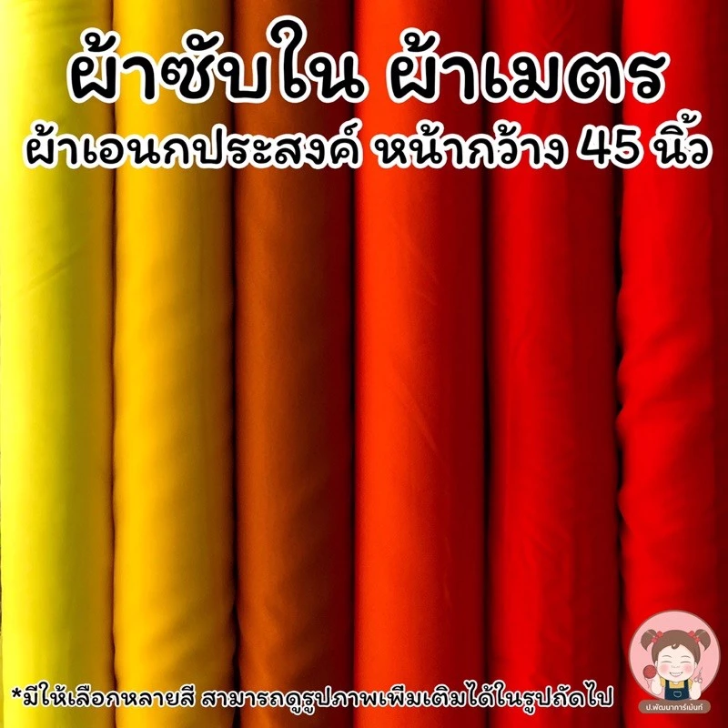 ผ้าซับใน ผ้าออแกนซ่า หน้ากว้าง 45 นิ้ว (เลื่อนรูป ดูชาร์ตสี)