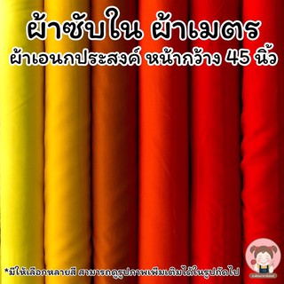 ผ้าซับใน ผ้าออแกนซ่า ขนาดหน้ากว้าง 45 นิ้ว (เลื่อนรูป ดูชาร์ตสี)