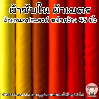 ผ้าซับใน ผ้าออแกนซ่า หน้ากว้าง 45 นิ้ว (เลื่อนรูป ดูชาร์ตสี)