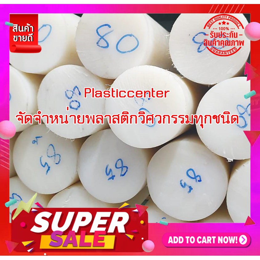 ซุปเปอร์ลีนขนาดโต 80MM.*1000MM. แท่งกลมตัน มี 2 สีขาวกับดำ การันตีถูกที่สุด ออกบิลภาษีได้ พร้อมส่งทุกวัน