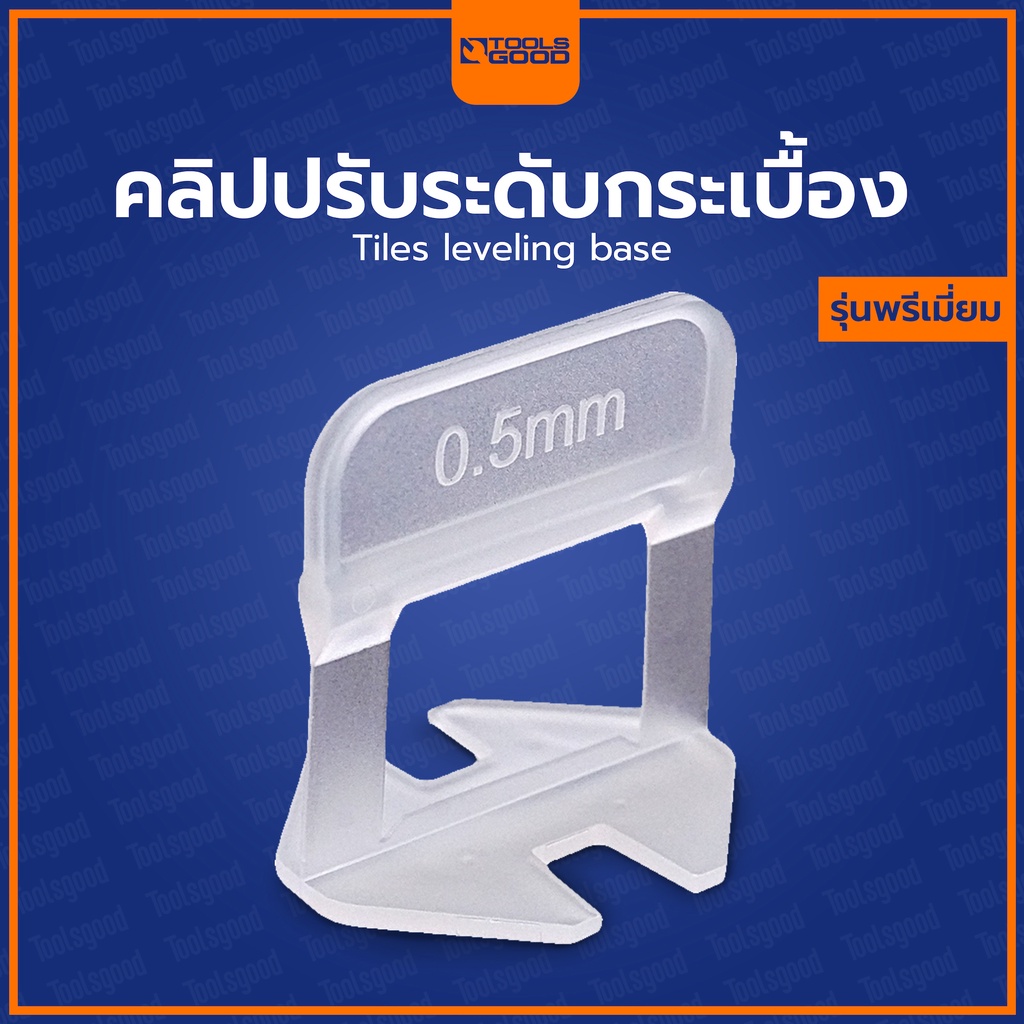คลิป ปรับระดับกระเบื้อง (รุ่นพรีเมี่ยม) 0.35 / 0.5 / 1.0 / 1.5 / 2.0 mm