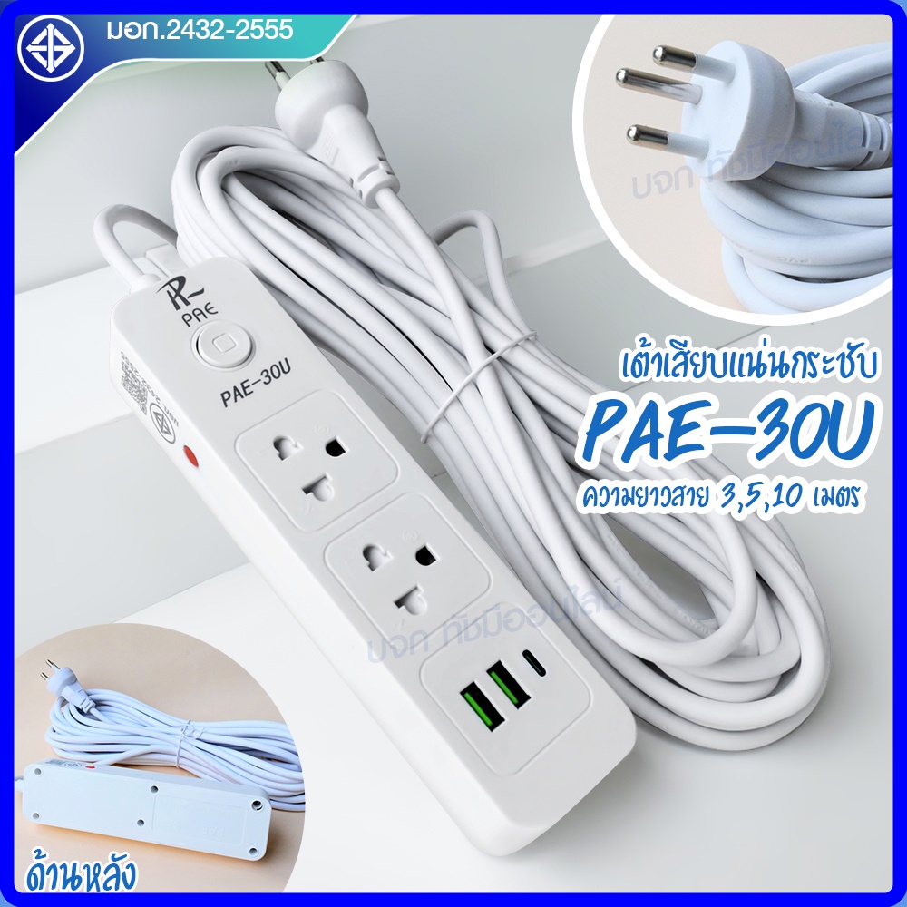 ส่งด่วน+ ปลั๊ก มอก. แท้100% ปลั๊กไฟ PAE-30U รางปลั๊กไฟ ความยาว 3เมตร 5เมตร 10 เมตร ปลั๊กพ่วง 2300w ป