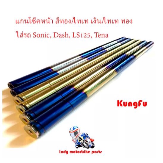 แกนโช๊คหน้า โซนิค แดช เทน่า LS125 /Sonic, Dash, LS125, Tena