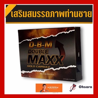 DBM doublemaxx gold capsule ดีบีเอ็ม ดับเบิ้ลแม็กซ์ โกลด์ แคปซูล (10 แคปซูล/กล่อง) DBM ผลิตภัณฑ์เสริมอาหาร