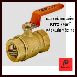 บอลวาล์ว KITZ  บอลวาล์วทองเหลือง KITZ วาล์วน้ำ วาล์วลม 1/2", 3/4", 1", 1 1/4" , 1 1/2", 2" ของแท้ (1 ตัว) KITAZAWA