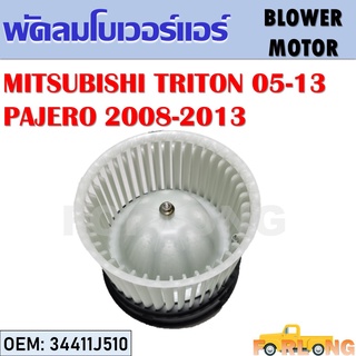 โบเวอร์แอร์ MITSUBISHI TRITON 2005-2013 , PAJERO SPORT 2008-2013 #34411J510 BLOWER MOTOR