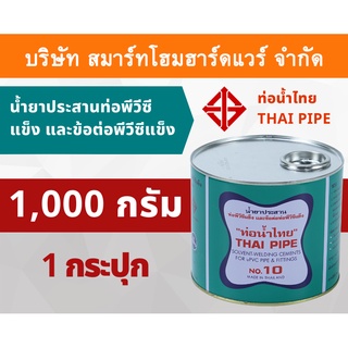 กาวน้ำไทย น้ำยาประสานท่อพีวีซีแข็ง ข้อต่อท่อพีวีซีแข็ง 1,000กรัม/g  1กระปุก กาว กาวทาท่อ กาวประสานท่อ น้ำยาทาท่อ