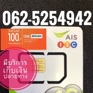 เบอร์มงคลAIS 062-5254942