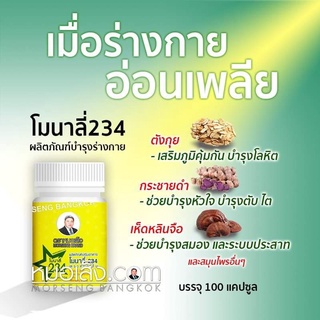 หมอเส็ง - ผลิตภัณฑ์บำรุงร่างกายโมนาลี่234  ของแท้ 100%