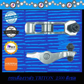 กระเดื่องวาล์ว มิตซู ไททัน 2500 คอมม่อนเรล MITSUBISHI TRITON 2500  Common rail