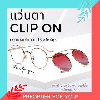 Clip-on แว่นตากันแดด+เลนส์คลิปออน พร้อมส่ง นำไปตัดแว่นสายได้ แว่นPolarized พร้อมส่งจากไทย