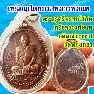 เหรียญไตยมาสหลวงพ่อแพ วัดพิกุลทอง มีของพร้อมส่ง